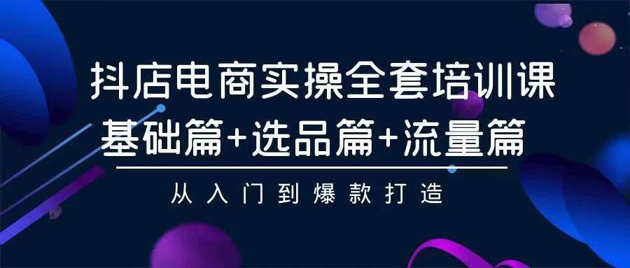 （9752期）2024年抖店无货源稳定长期玩法， 小白也可以轻松月入过万-云商网创