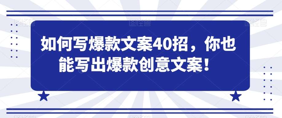 如何写爆款文案40招，你也能写出爆款创意文案-云商网创