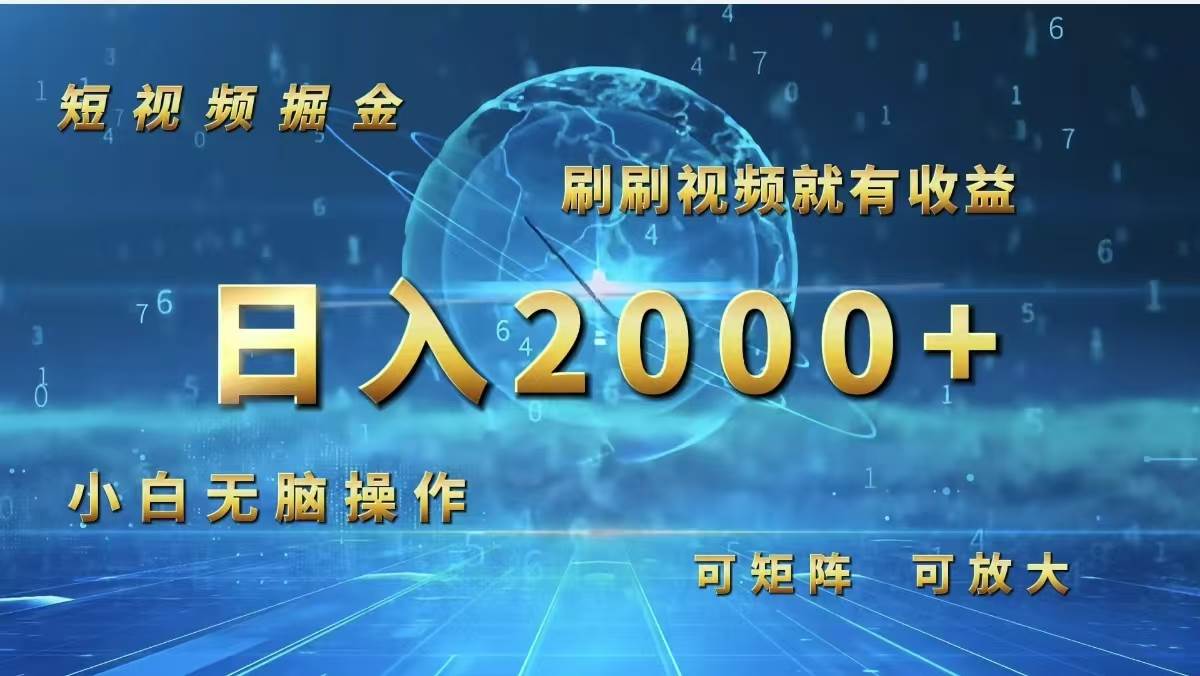 （12347期）短视频掘金，刷刷视频就有收益.小白无脑操作，日入2000+-云商网创