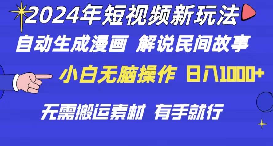 （10819期）2024年 短视频新玩法 自动生成漫画 民间故事 电影解说 无需搬运日入1000+-云商网创