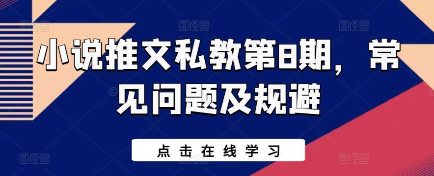 小说推文私教第8期，常见问题及规避-云商网创