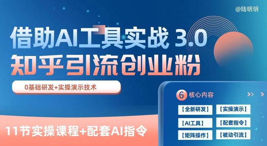知乎引流精准创业粉 3.0(11节课)，借助AI工具实战，每天获客100+【揭秘】-云商网创