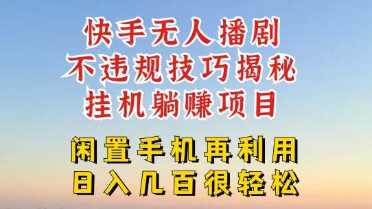 快手无人直播不违规技巧，真正躺赚的玩法，不封号不违规【揭秘】-云商网创