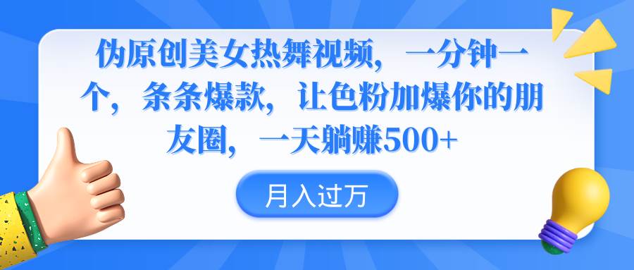 伪原创美女热舞视频，条条爆款，让色粉加爆你的朋友圈，轻松躺赚500+-云商网创