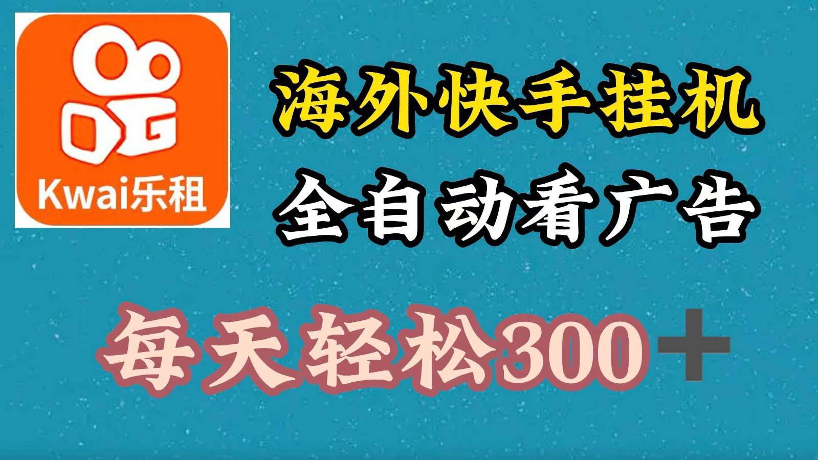 海外快手项目，利用工具全自动看广告，每天轻松 300+-云商网创