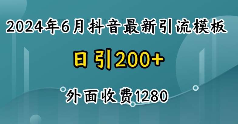 2024最新抖音暴力引流创业粉(自热模板)外面收费1280【揭秘】-云商网创