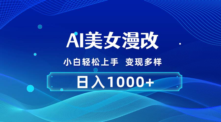 （10881期）AI漫改，小白轻松上手，无脑操作，2分钟一单，日入1000＋-云商网创