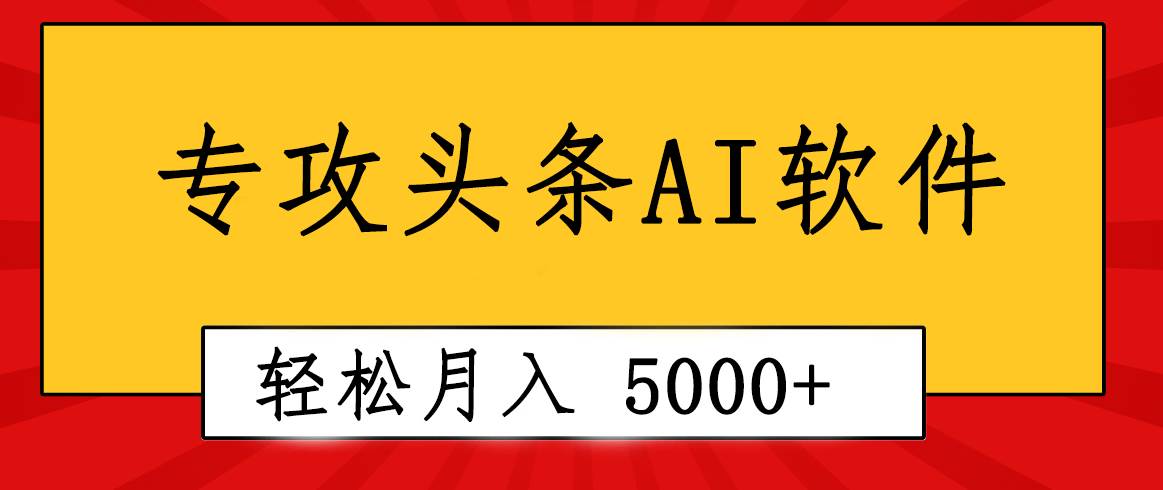 专业成文AI写作软件出现：2分钟搞定原创，轻松月入5000+，小白福利-云商网创