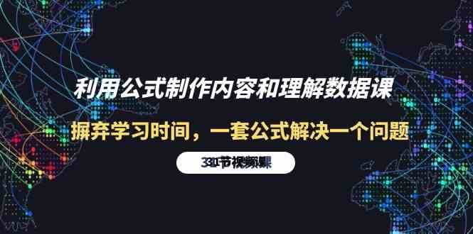 利用公式制作内容和理解数据课：摒弃学习时间，一套公式解决一个问题（31节）-云商网创