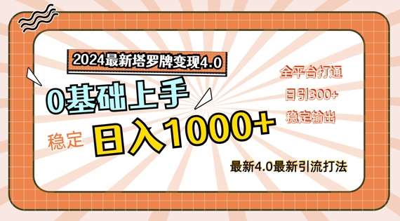 2024最新塔罗牌变现4.0，稳定日入1k+，零基础上手，全平台打通【揭秘】-云商网创