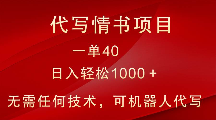 小众代写情书情书项目，一单40，日入轻松1000＋，小白也可轻松上手-云商网创