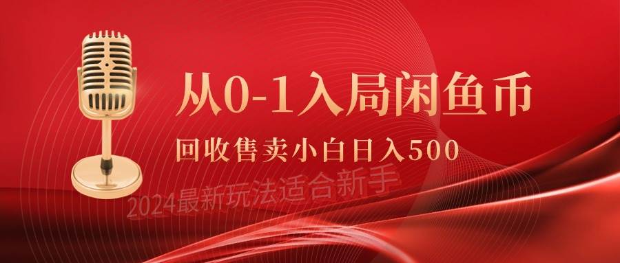 从0-1入局闲鱼币回收售卖，当天收入500+-云商网创