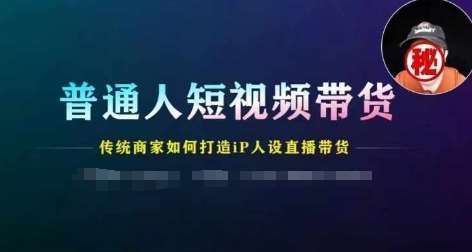 普通人短视频带货，传统商家如何打造IP人设直播带货-云商网创