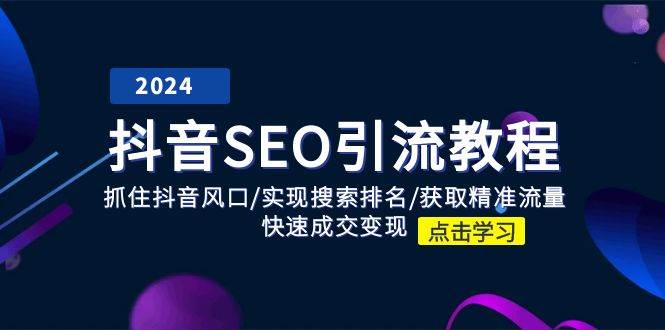 抖音SEO引流教程：抓住抖音风口/实现搜索排名/获取精准流量/快速成交变现-云商网创