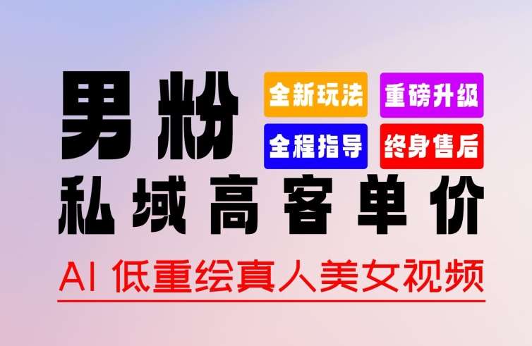 0 基础轻松上手 + 作品 100% 过原创 + 暴力涨粉 + 变现方式多种多样，2024 全新“男粉”变现玩法【揭秘】-云商网创