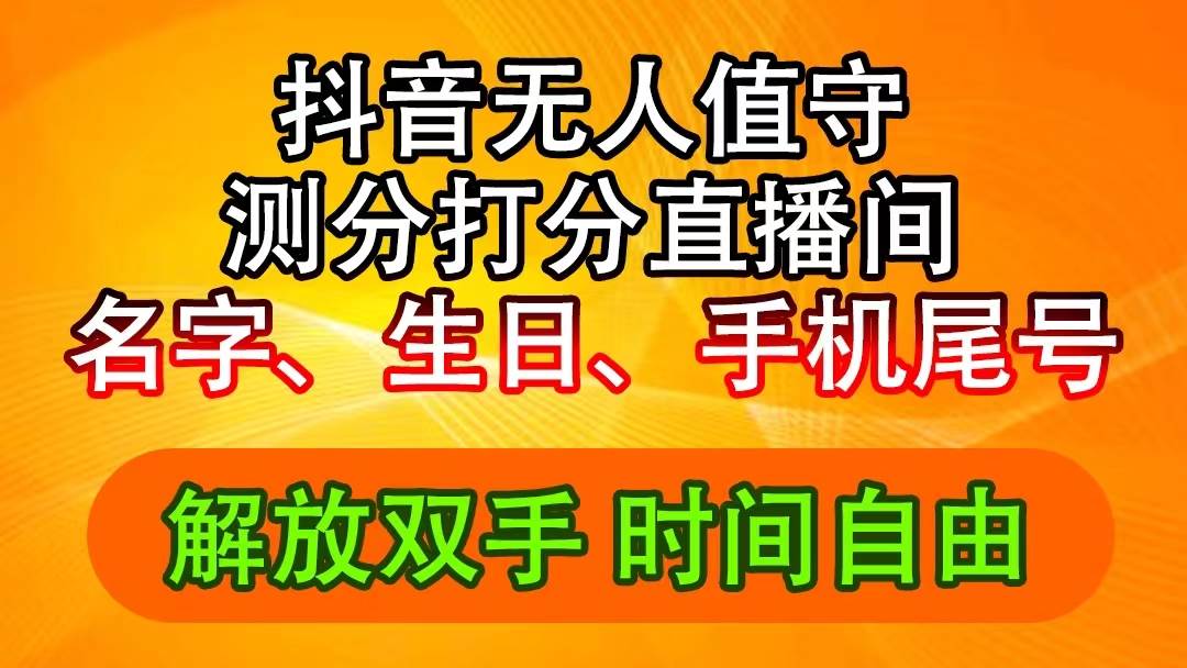 抖音撸音浪最新玩法，名字生日尾号打分测分无人直播，日入2500+-云商网创