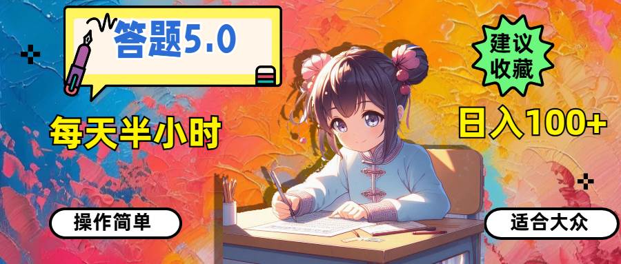 答题5.0，每天半小时，日入100+，操作简单，适合大众-云商网创