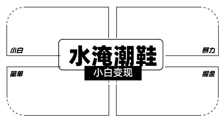 2024全新冷门水淹潮鞋无人直播玩法，小白也能轻松上手，打爆私域流量，轻松实现变现【揭秘】-云商网创
