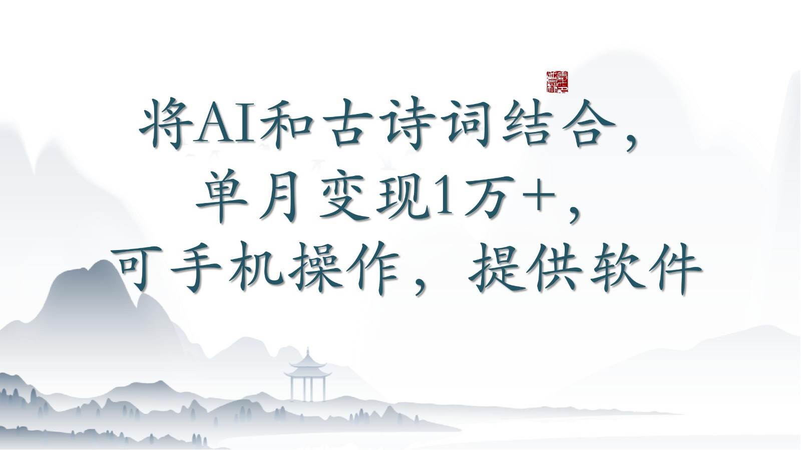 将AI和古诗词结合，单月变现1万+，可手机操作，附送软件-云商网创