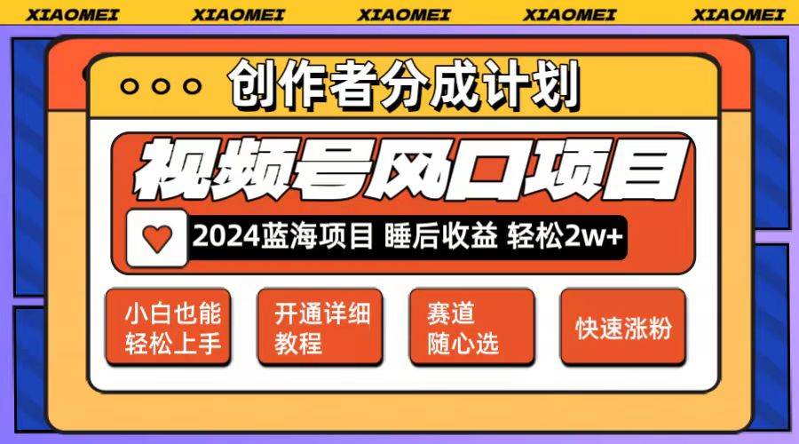 （12084期）微信视频号大风口项目 轻松月入2w+ 多赛道选择，可矩阵，玩法简单轻松上手-云商网创