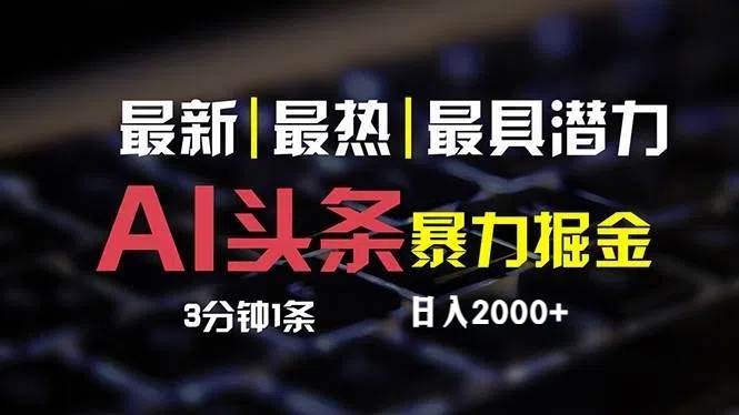 最新AI头条掘金，每天10分钟，简单复制粘贴，小白月入2万+-云商网创