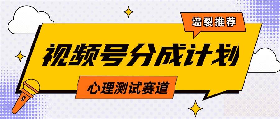 （9441期）视频号分成计划心理测试玩法，轻松过原创条条出爆款，单日1000+教程+素材-云商网创