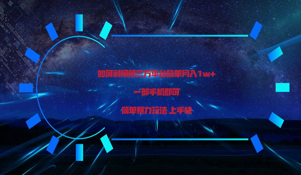 利用第三方放单平台实行变现月入1w+，简单暴利上手快，一部手机即可！-云商网创