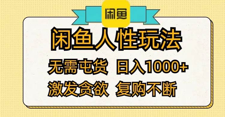 闲鱼人性玩法 无需屯货 日入1000+ 激发贪欲 复购不断-云商网创