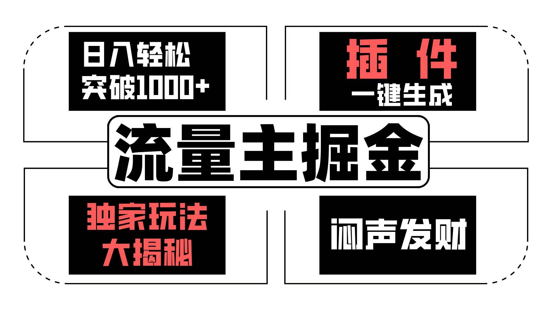 流量主掘金日入轻松突破1000+，一键生成，独家玩法大揭秘，闷声发财 【原创新玩法】-云商网创