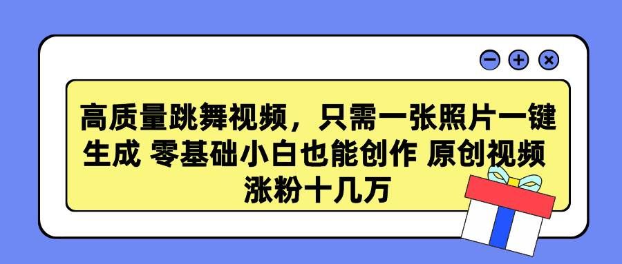 （9222期）高质量跳舞视频，只需一张照片一键生成 零基础小白也能创作 原创视频 涨…-云商网创