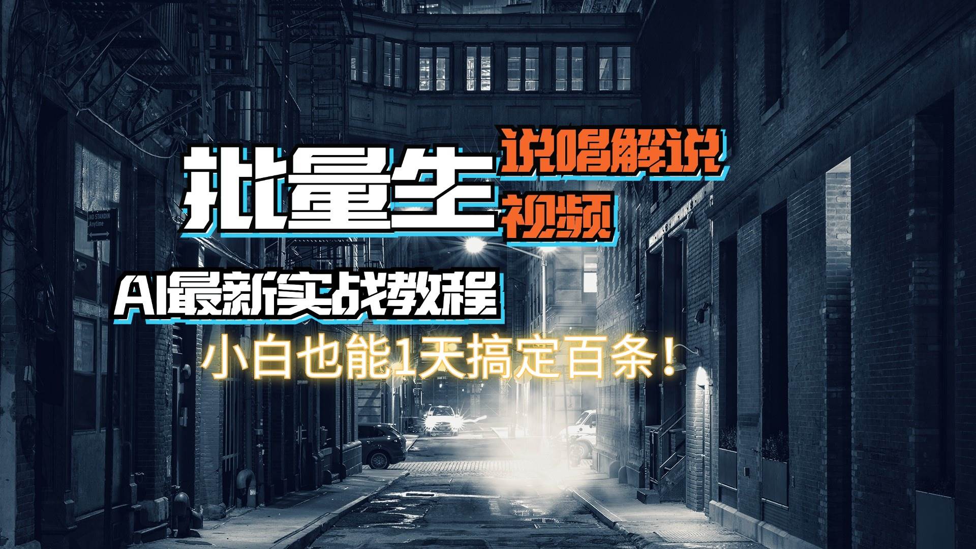 （11916期）【AI最新实战教程】日入600+，批量生成说唱解说视频，小白也能1天搞定百条-云商网创