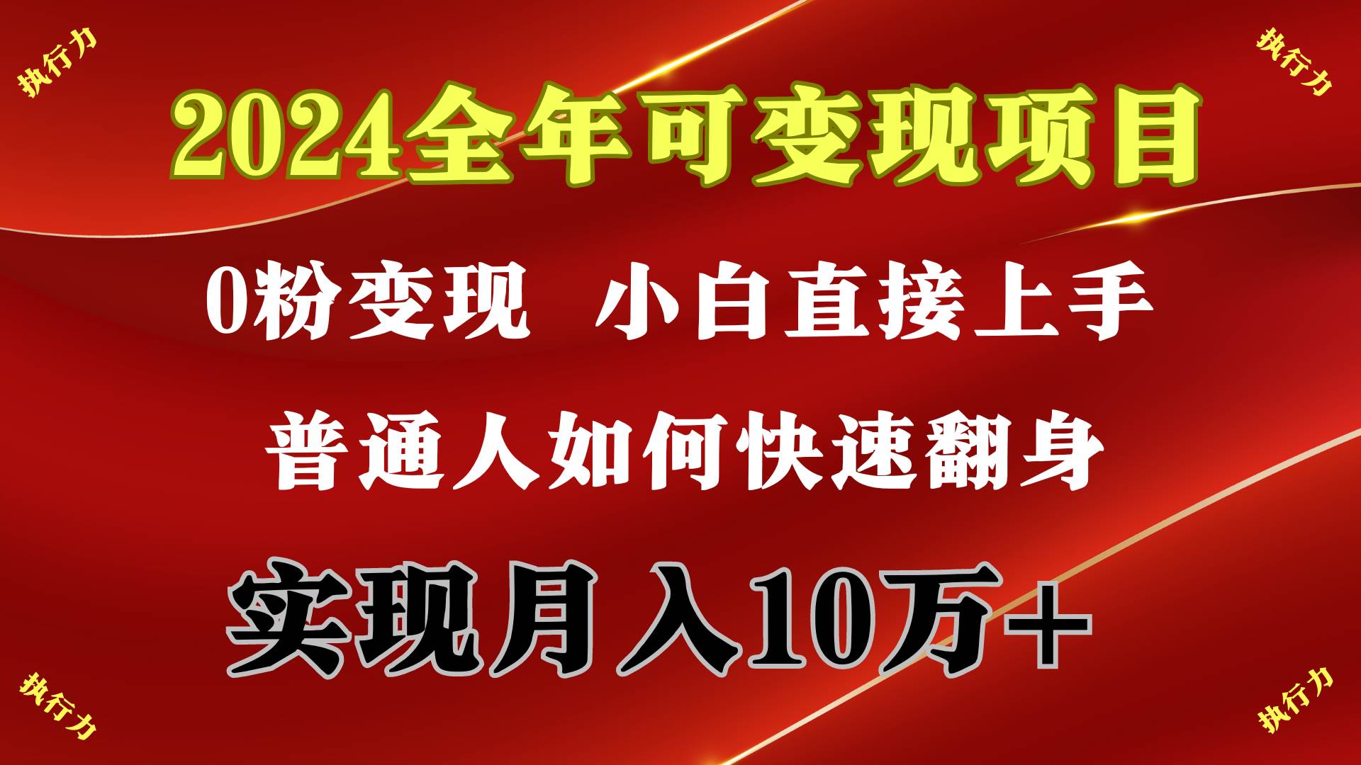 2024 全年可变现项目，一天的收益至少2000+，上手非常快，无门槛-云商网创