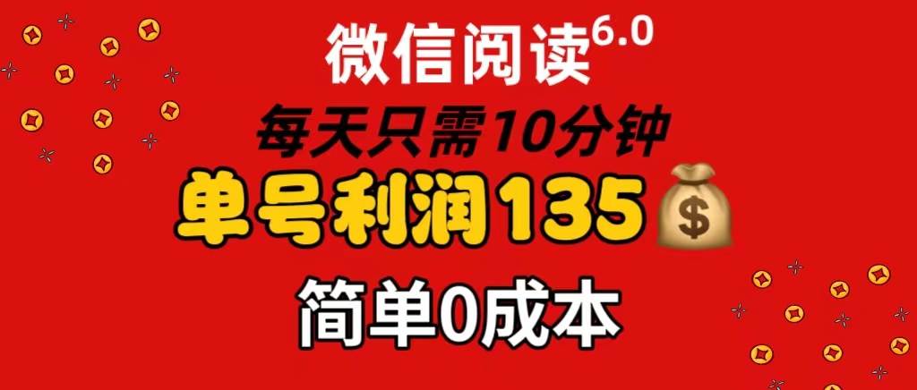 （11713期）微信阅读6.0，每日10分钟，单号利润135，可批量放大操作，简单0成本-云商网创