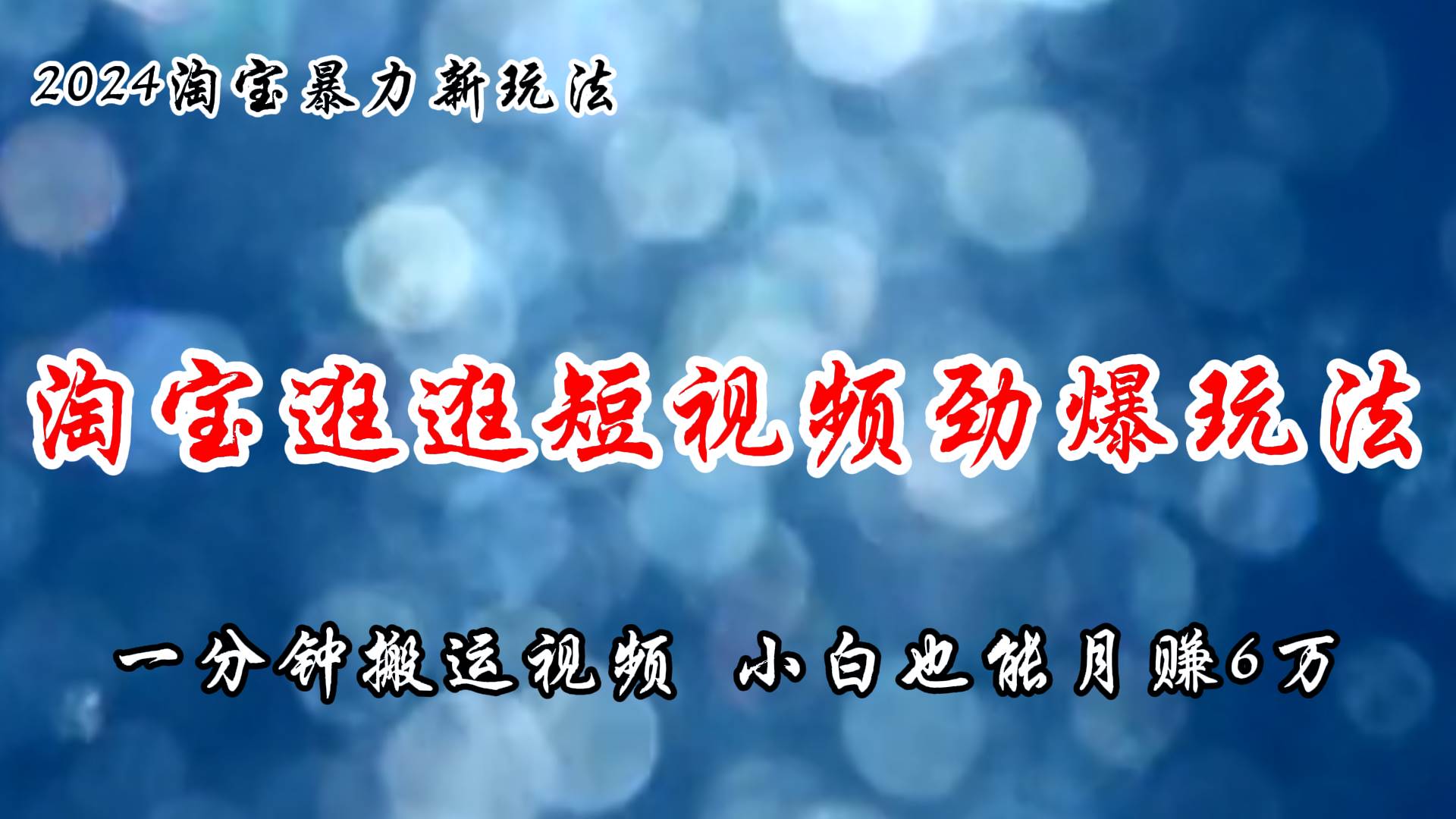 （11726期）淘宝逛逛短视频劲爆玩法，只需一分钟搬运视频，小白也能月赚6万+-云商网创