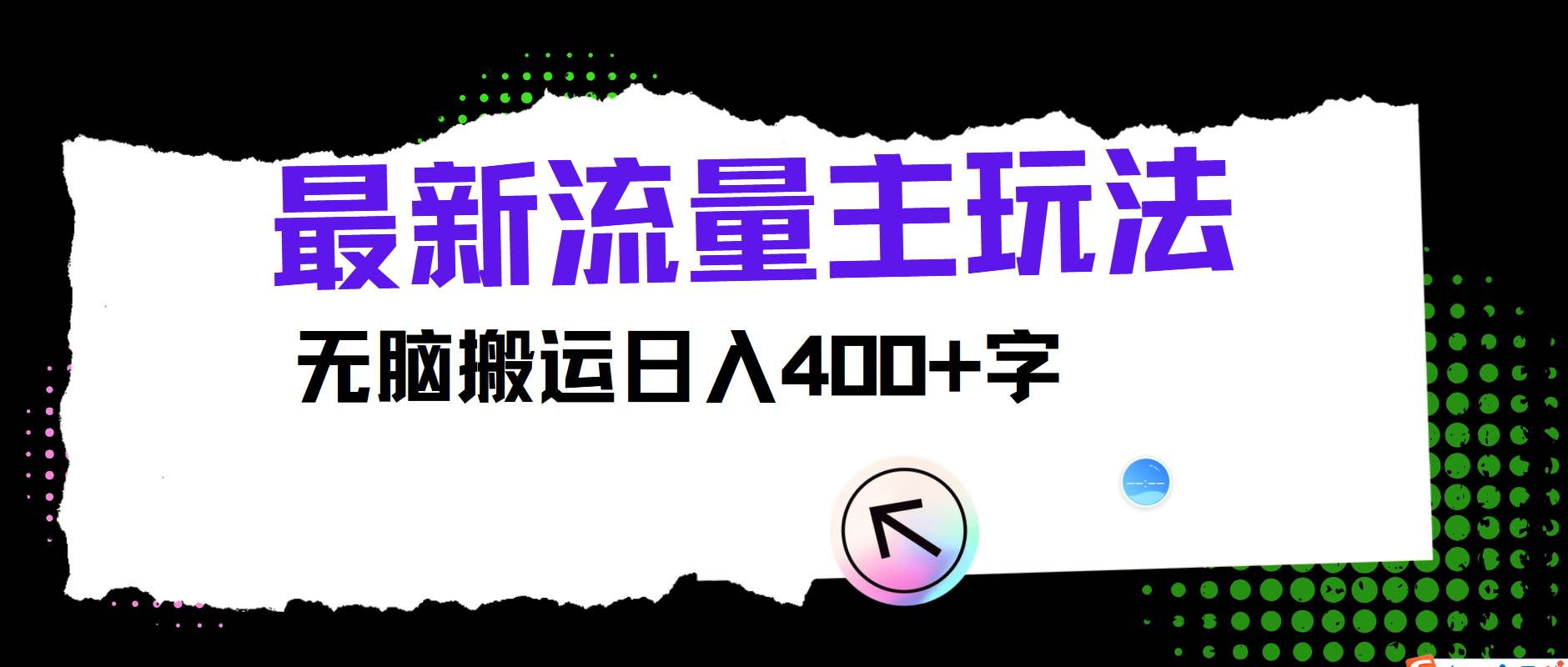 最新公众号流量主玩法，无脑搬运日入400+-云商网创