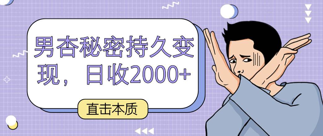 直击本质，男杏秘密持久变现，日收2000+-云商网创