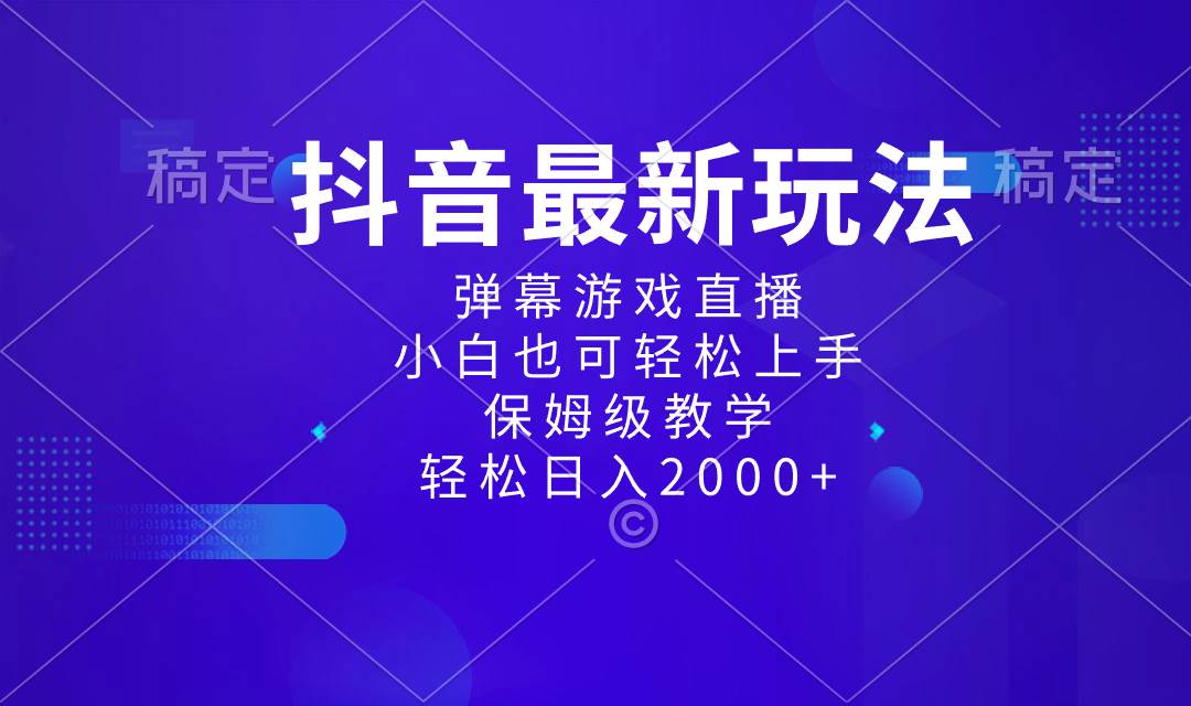 （8485期）抖音最新项目，弹幕游戏直播玩法，小白也可轻松上手，保姆级教学 日入2000+-云商网创