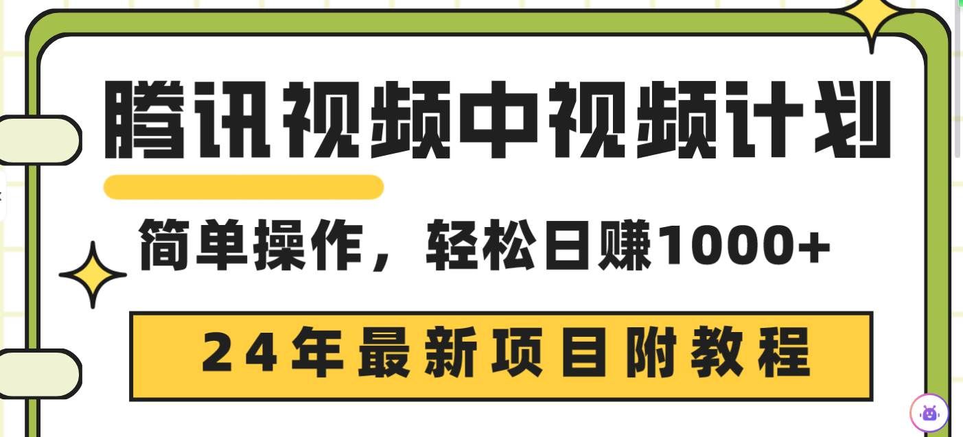 （9516期）腾讯视频中视频计划，24年最新项目 三天起号日入1000+原创玩法不违规不封号-云商网创