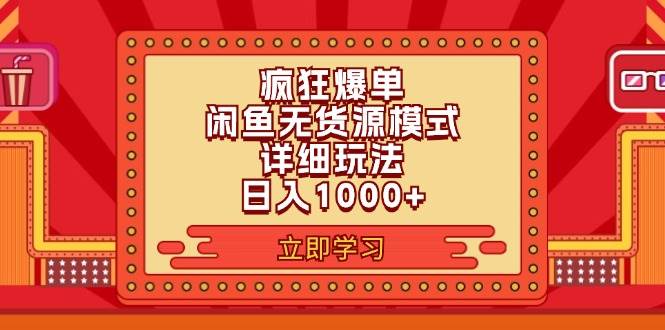 （11955期）2024闲鱼疯狂爆单项目6.0最新玩法，日入1000+玩法分享-云商网创