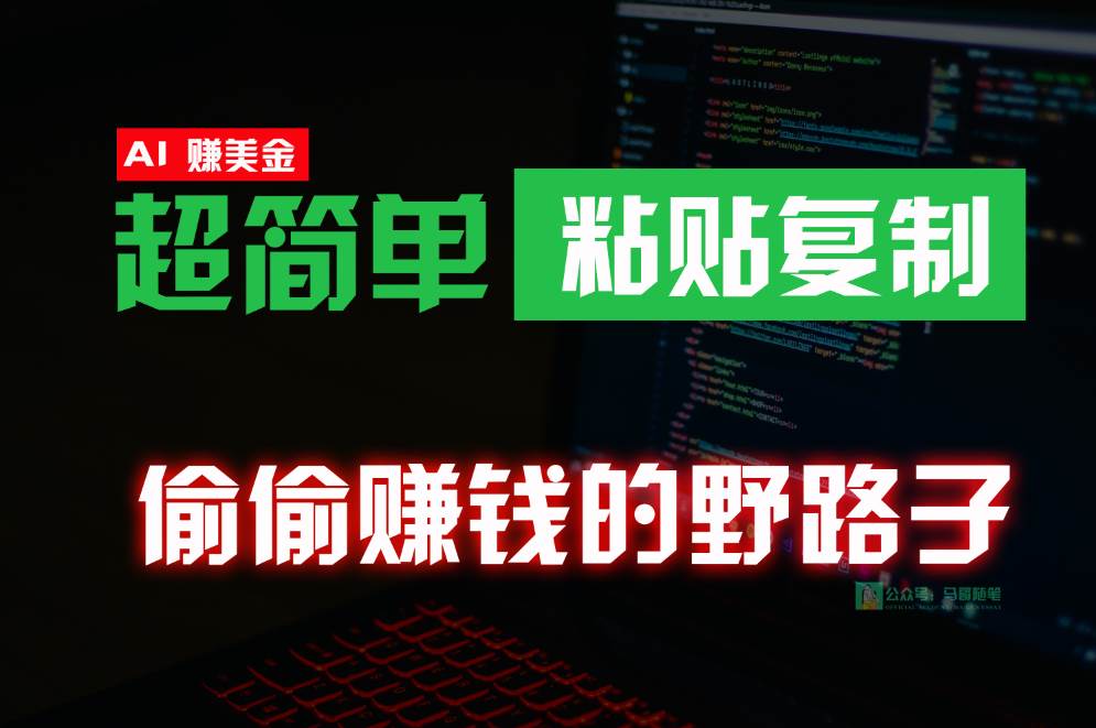 偷偷赚钱野路子，0成本海外淘金，无脑粘贴复制，稳定且超简单，适合副业兼职-云商网创