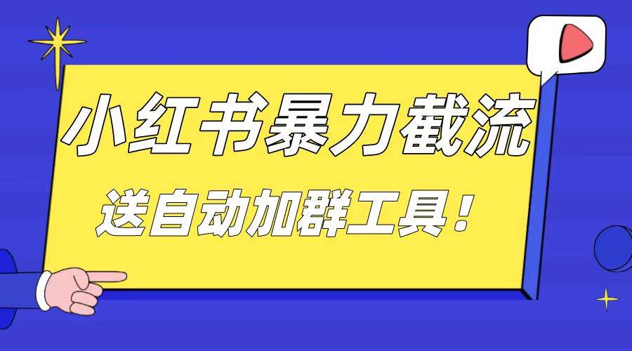 （8580期）小红书截流引流大法，简单无脑粗暴，日引20-30个高质量创业粉（送自动加…-云商网创