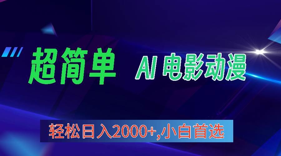 （10115期）2024年最新视频号分成计划，超简单AI生成电影漫画，日入2000+，小白首选。-云商网创