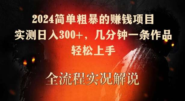 2024简单粗暴的赚钱项目，实测日入300+，几分钟一条作品，轻松上手【揭秘】-云商网创