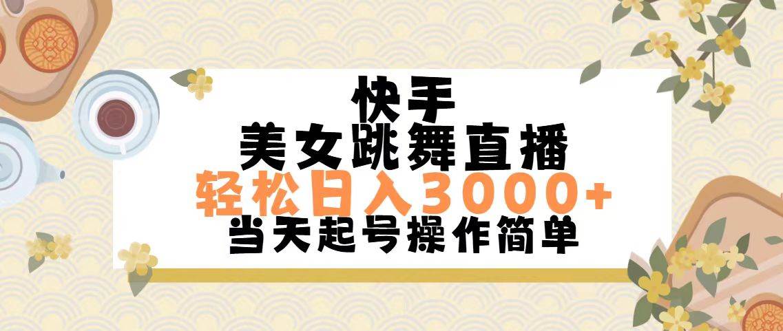 （11565期）快手美女跳舞直播，轻松日入3000+简单无脑-云商网创