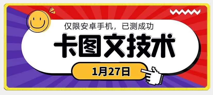 1月27日最新技术，可挂车，挂小程序，挂短剧，安卓手机可用【揭秘】-云商网创
