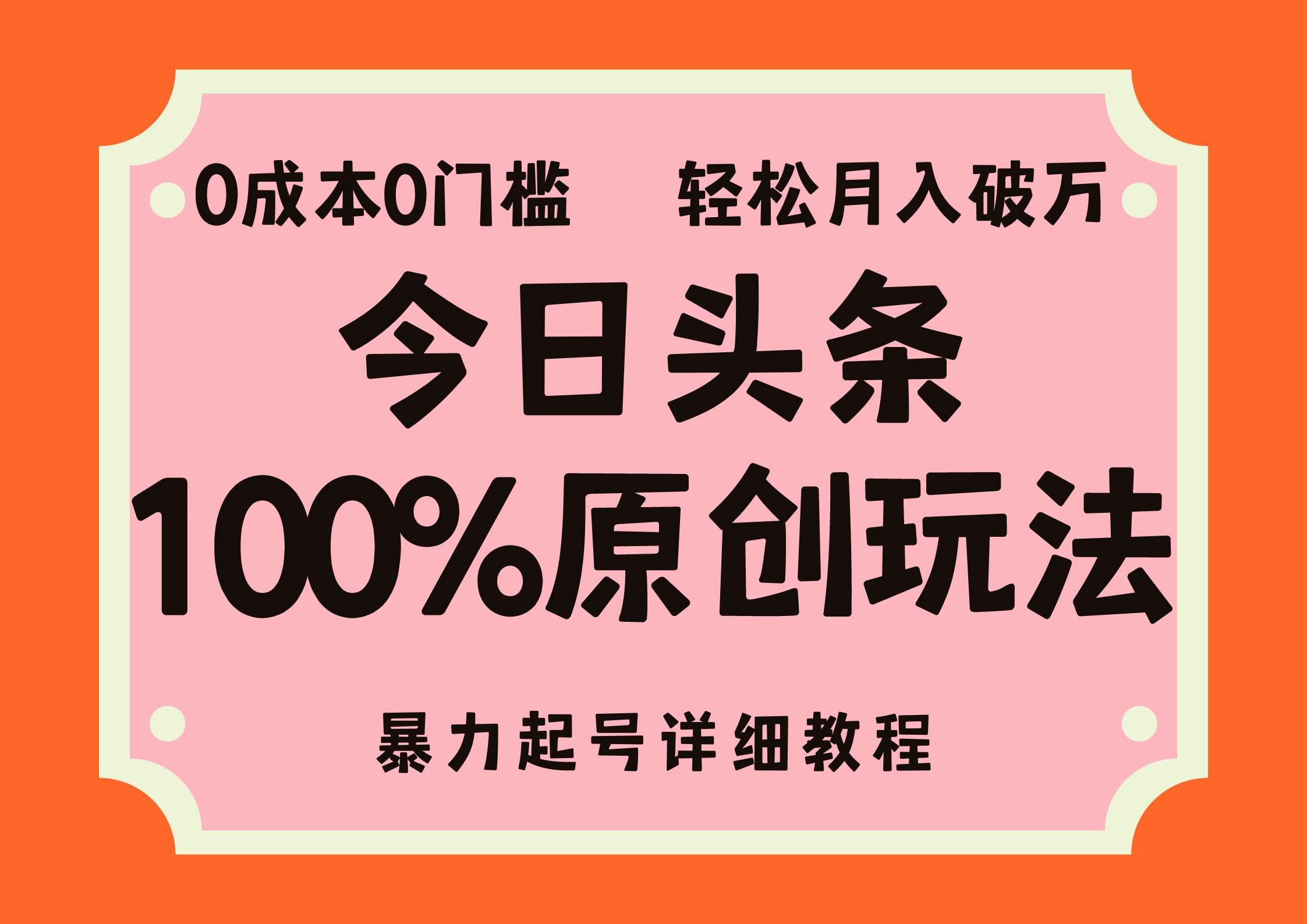 （12100期）头条100%原创玩法，暴力起号详细教程，0成本无门槛，简单上手，单号月…-云商网创