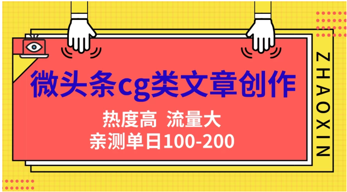 微头条cg类文章创作，AI一键生成爆文，热度高，流量大，亲测单日变现200＋，小白快速上手-云商网创