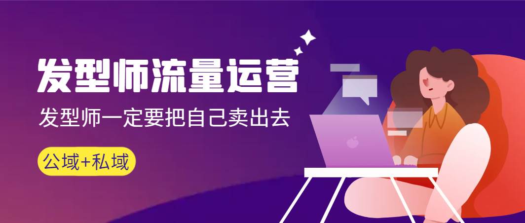 发型师 流量运营，发型师一定要把自己卖出去（公域+私城）高清无水印-云商网创