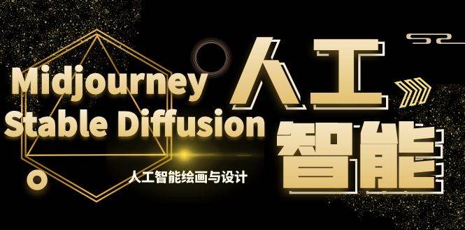 （8681期）MJ+Stable Diffusion人工智能绘画与设计-第6期AIGC课程（35节）-云商网创