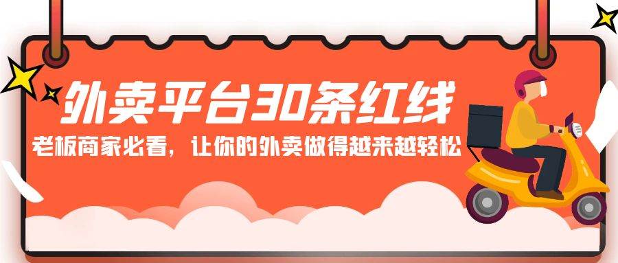 （9211期）外卖平台 30条红线：老板商家必看，让你的外卖做得越来越轻松！-云商网创